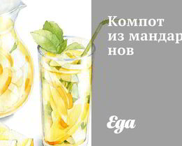 Компот из мандаринов