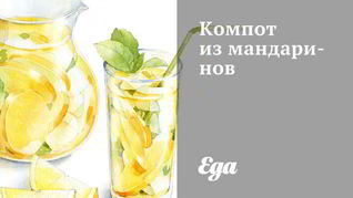 Компот из мандаринов