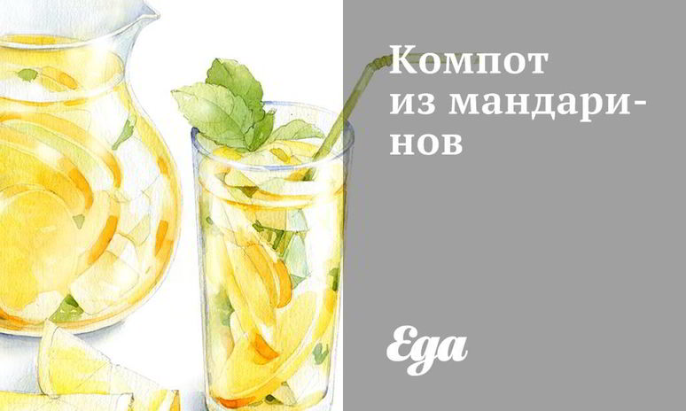 Рецепт компота из мандаринов