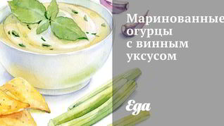 Маринованные огурцы с винным уксусом