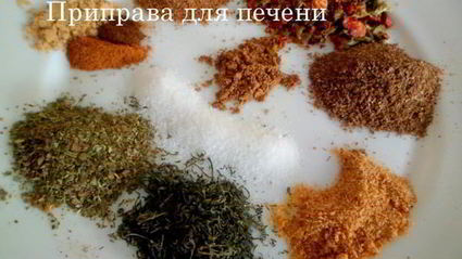 приправа для печени