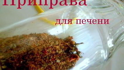 приправа для печени