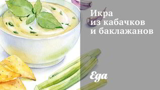 Икра из кабачков и баклажанов