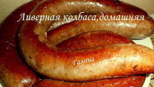 Ливерная колбаса, домашняя