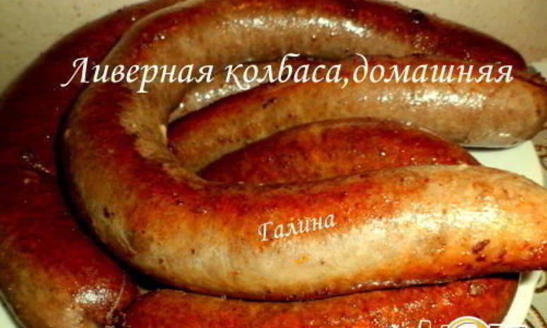Рецепт ливерной колбасы, домашней