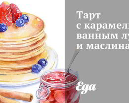 Тарт с карамелизованным луком и маслинами