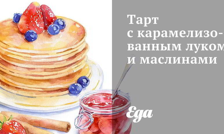 Рецепт тарта с карамелизованным луком и маслинами