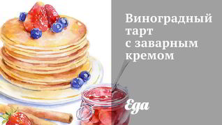 Виноградный тарт с заварным кремом