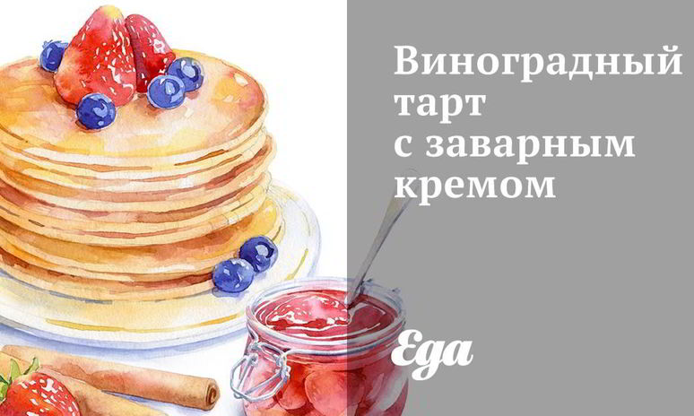 Рецепт виноградного тарта с заварным кремом