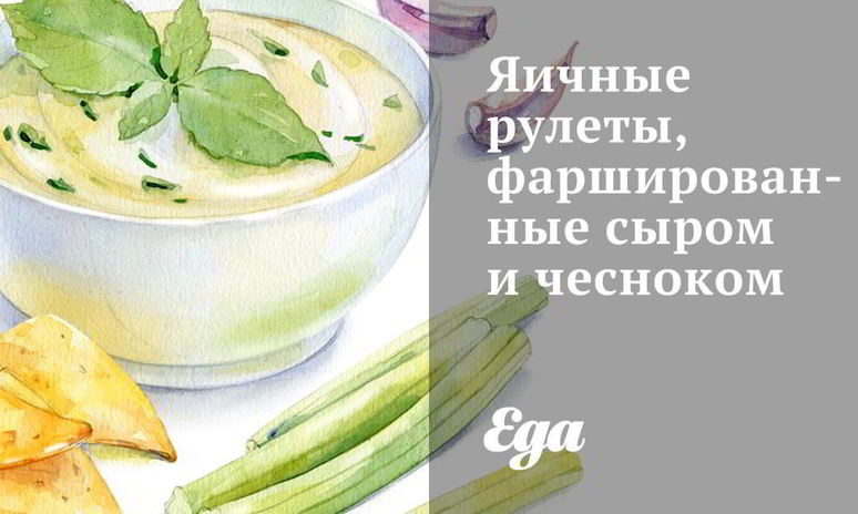 Рецепт яичных рулетов, фаршированных сыром и чесноком